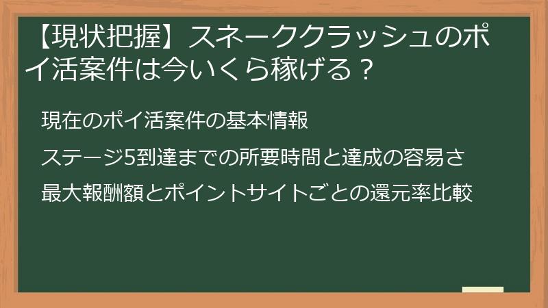 【現状把握】スネーククラッシュのポイ活案件は今いくら稼げる？