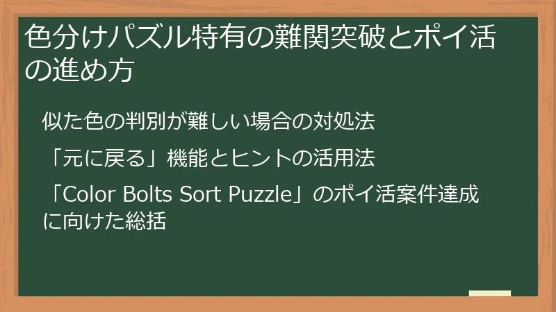 色分けパズル特有の難関突破とポイ活の進め方