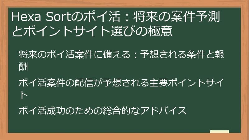 Hexa Sortのポイ活：将来の案件予測とポイントサイト選びの極意