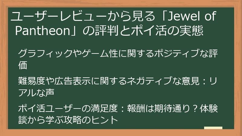 ユーザーレビューから見る「Jewel of Pantheon」の評判とポイ活の実態