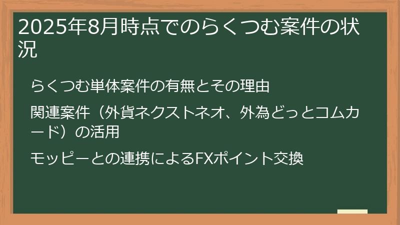 2025年8月時点でのらくつむ案件の状況