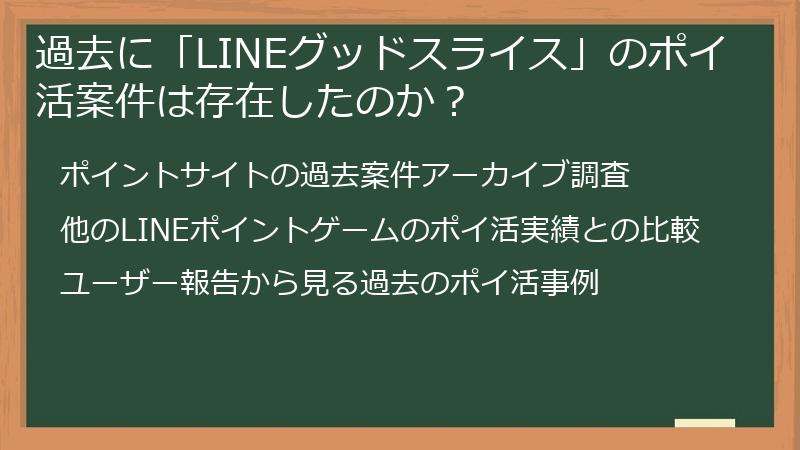 過去に「LINEグッドスライス」のポイ活案件は存在したのか？