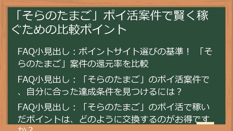 「そらのたまご」ポイ活案件で賢く稼ぐための比較ポイント