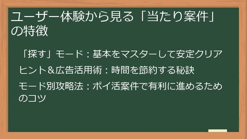 ユーザー体験から見る「当たり案件」の特徴