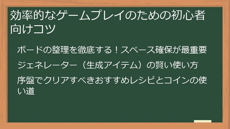 効率的なゲームプレイのための初心者向けコツ