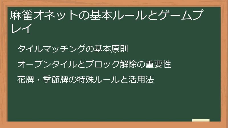 麻雀オネットの基本ルールとゲームプレイ