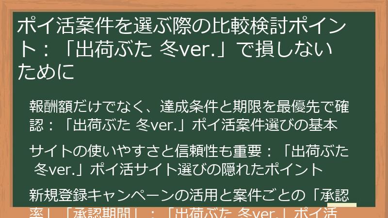 ポイ活案件を選ぶ際の比較検討ポイント：「出荷ぶた 冬ver.」で損しないために