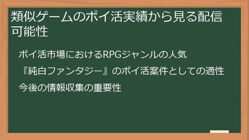 類似ゲームのポイ活実績から見る配信可能性