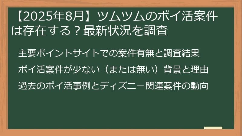 【2025年8月】ツムツムのポイ活案件は存在する？最新状況を調査