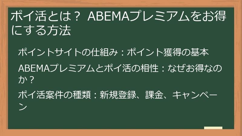 ポイ活とは？ ABEMAプレミアムをお得にする方法
