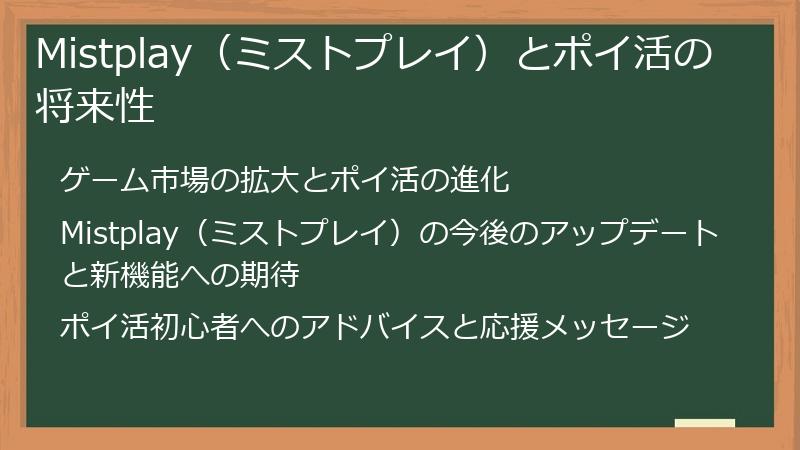 Mistplay（ミストプレイ）とポイ活の将来性