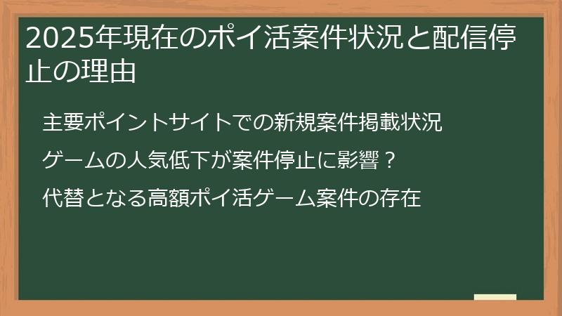 2025年現在のポイ活案件状況と配信停止の理由