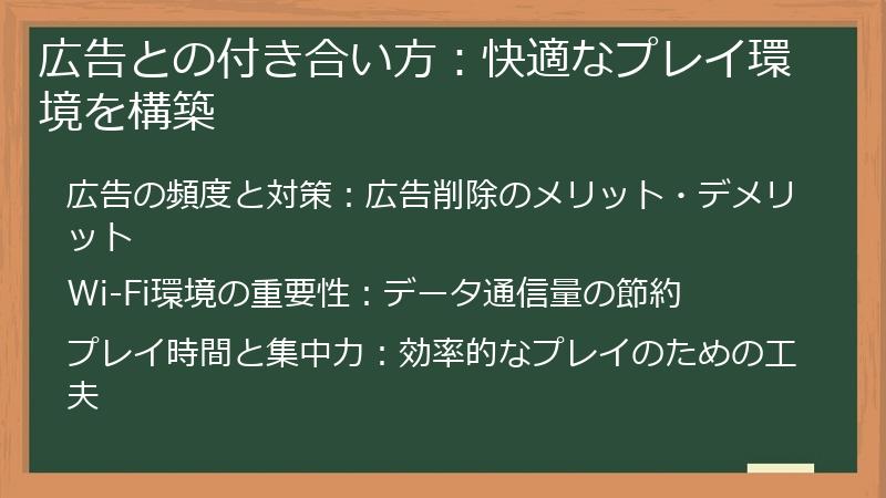 広告との付き合い方：快適なプレイ環境を構築