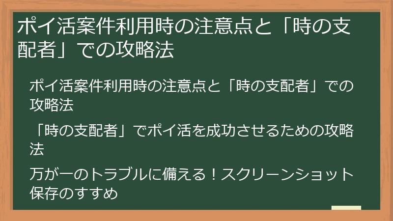 ポイ活案件利用時の注意点と「時の支配者」での攻略法