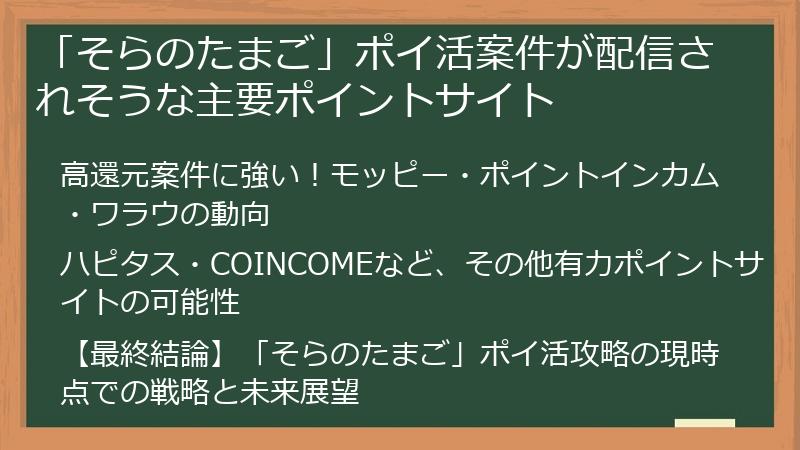 「そらのたまご」ポイ活案件が配信されそうな主要ポイントサイト
