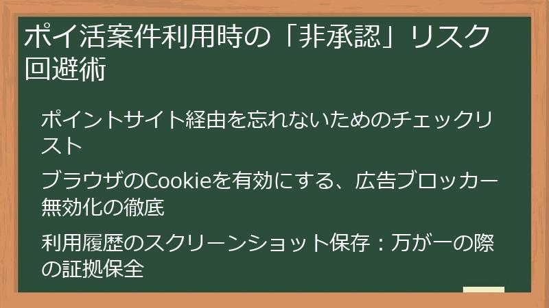 ポイ活案件利用時の「非承認」リスク回避術