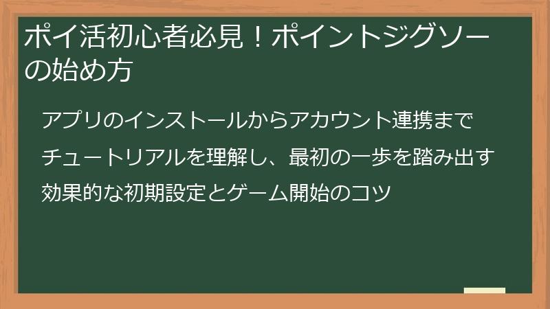 ポイ活初心者必見！ポイントジグソーの始め方