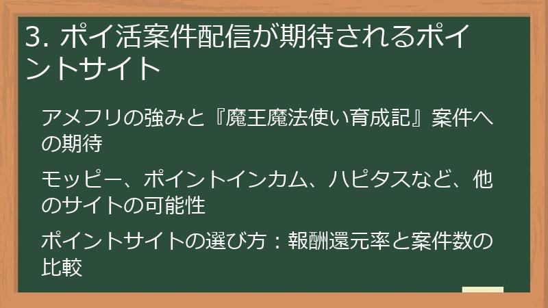 3. ポイ活案件配信が期待されるポイントサイト