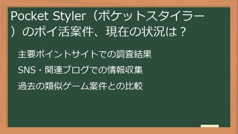 Pocket Styler（ポケットスタイラー）のポイ活案件、現在の状況は？