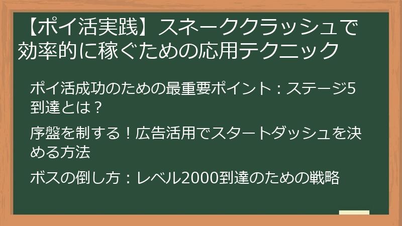 【ポイ活実践】スネーククラッシュで効率的に稼ぐための応用テクニック