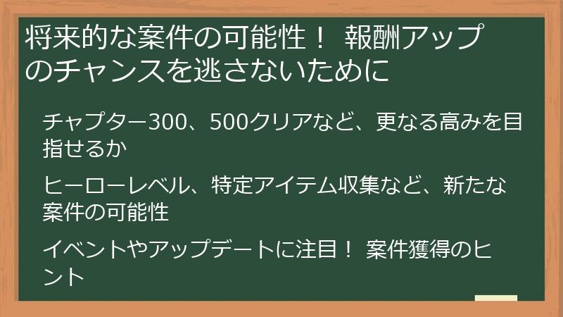 将来的な案件の可能性！ 報酬アップのチャンスを逃さないために