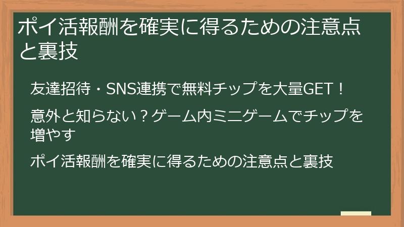 ポイ活報酬を確実に得るための注意点と裏技