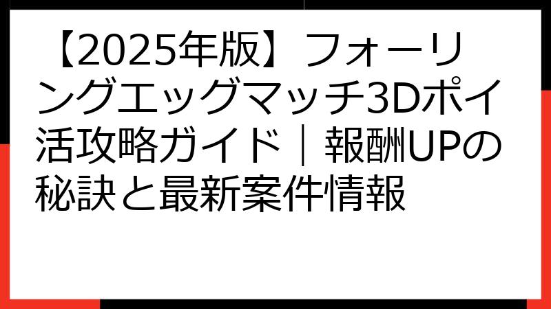 【2025年版】フォーリングエッグマッチ3Dポイ活攻略ガイド｜報酬UPの秘訣と最新案件情報