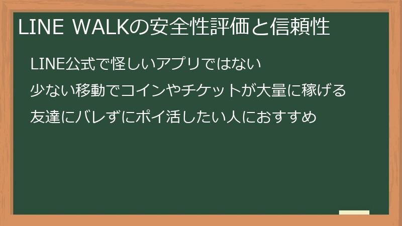 LINE WALKの安全性評価と信頼性
