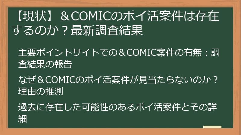 【現状】＆COMICのポイ活案件は存在するのか？最新調査結果