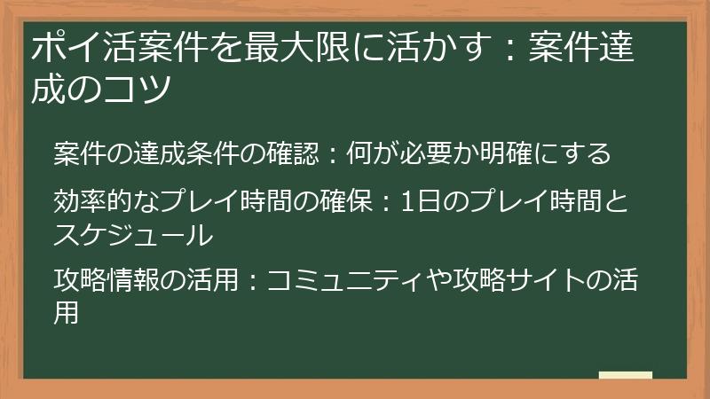 ポイ活案件を最大限に活かす：案件達成のコツ
