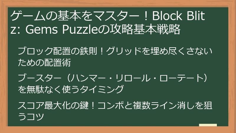 ゲームの基本をマスター！Block Blitz: Gems Puzzleの攻略基本戦略