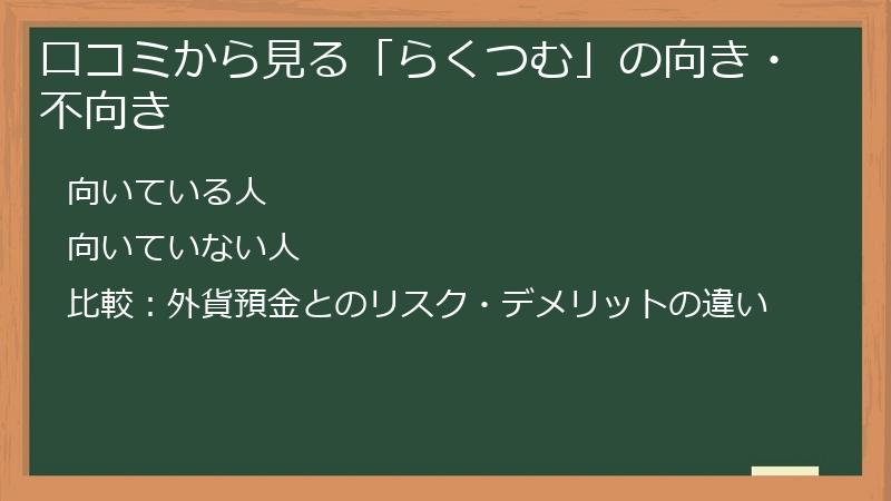 口コミから見る「らくつむ」の向き・不向き