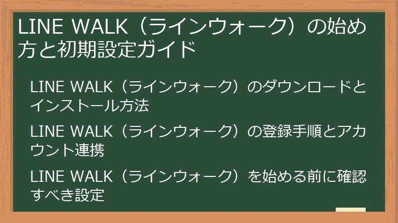 LINE WALK（ラインウォーク）の始め方と初期設定ガイド