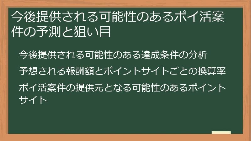 今後提供される可能性のあるポイ活案件の予測と狙い目