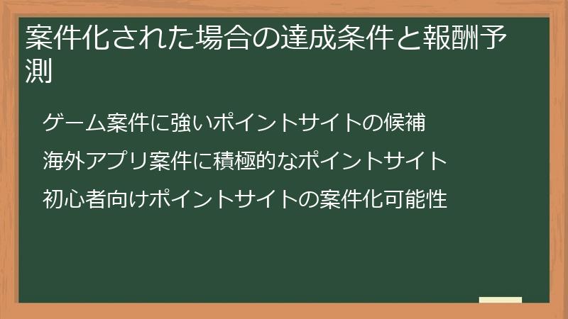案件化された場合の達成条件と報酬予測