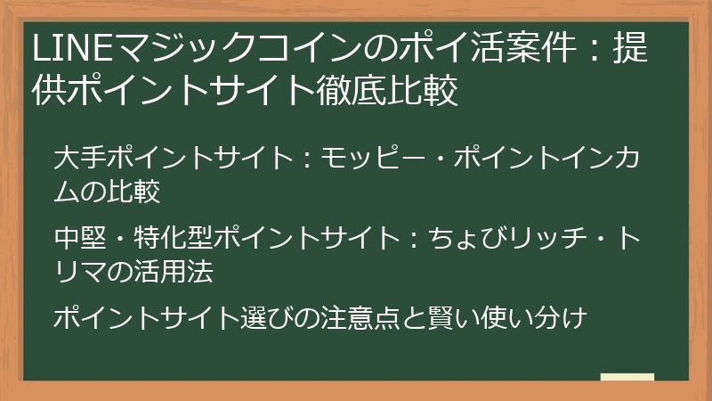 LINEマジックコインのポイ活案件：提供ポイントサイト徹底比較