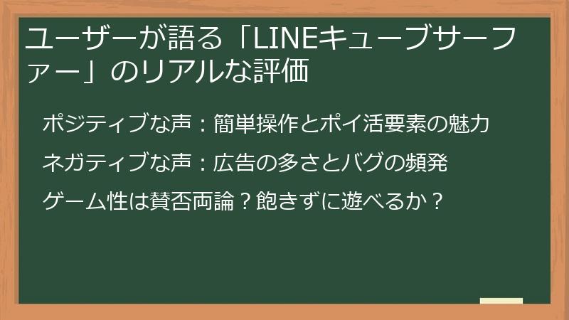 ユーザーが語る「LINEキューブサーファー」のリアルな評価