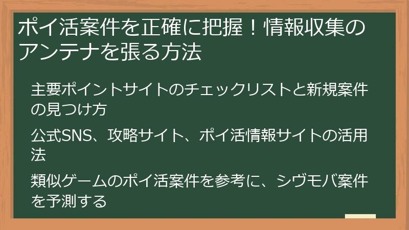 ポイ活案件を正確に把握！情報収集のアンテナを張る方法