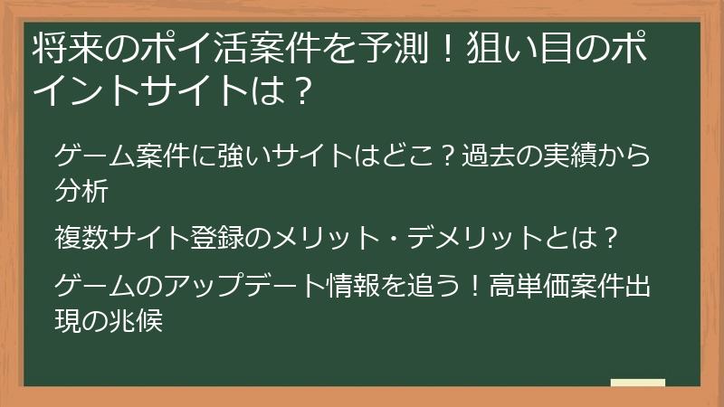 将来のポイ活案件を予測！狙い目のポイントサイトは？