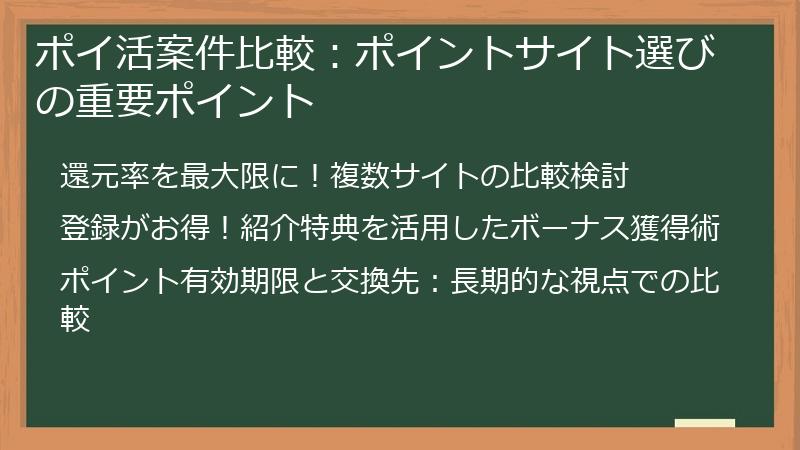 ポイ活案件比較：ポイントサイト選びの重要ポイント