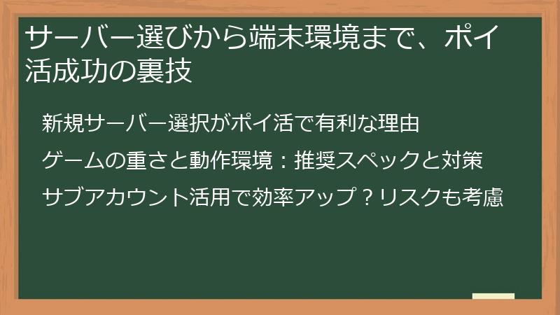 サーバー選びから端末環境まで、ポイ活成功の裏技