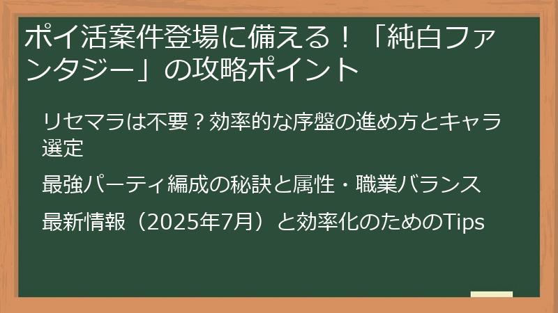 ポイ活案件登場に備える！「純白ファンタジー」の攻略ポイント