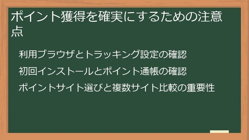 ポイント獲得を確実にするための注意点