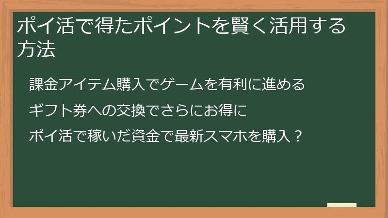 ポイ活で得たポイントを賢く活用する方法
