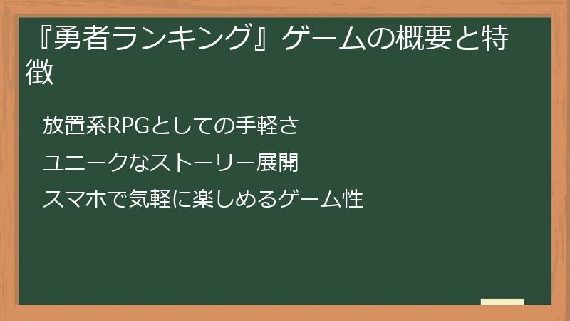 『勇者ランキング』ゲームの概要と特徴