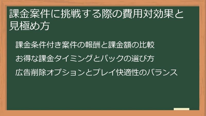 課金案件に挑戦する際の費用対効果と見極め方