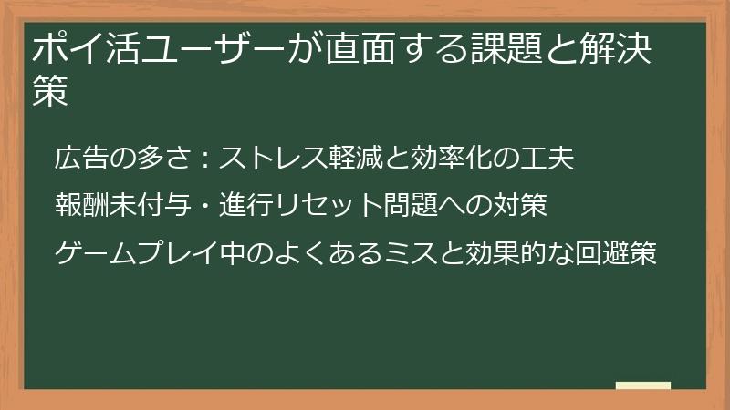 ポイ活ユーザーが直面する課題と解決策