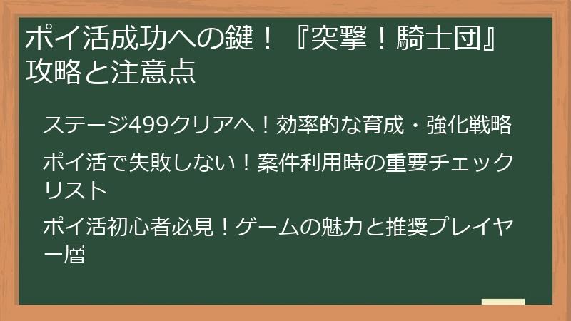 ポイ活成功への鍵！『突撃！騎士団』攻略と注意点