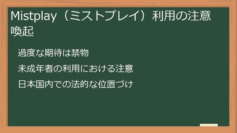 Mistplay（ミストプレイ）利用の注意喚起