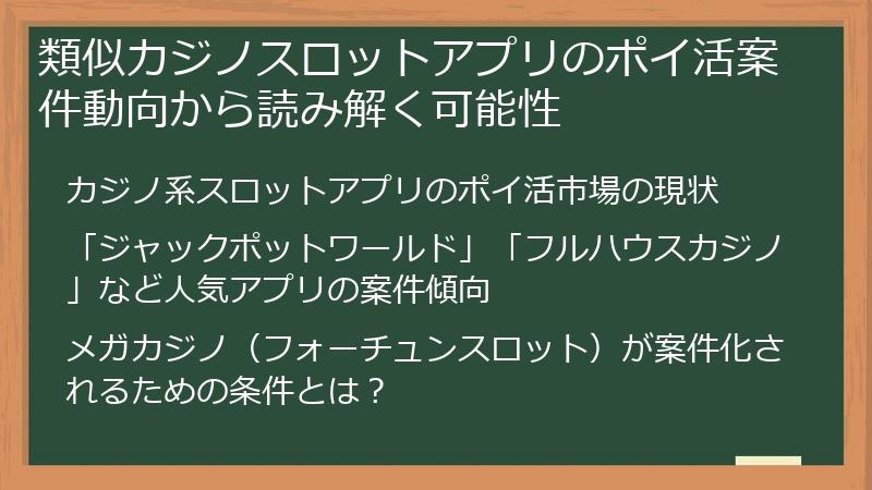 類似カジノスロットアプリのポイ活案件動向から読み解く可能性